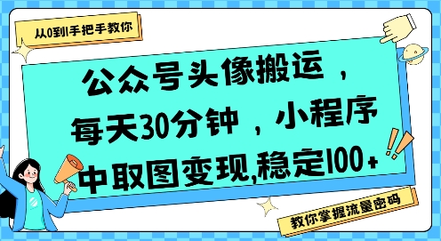 公众号头像搬运，每天30分钟，小程序中取图变现稳定100+-佐思资源网下载-专注于互联网平台分享平台