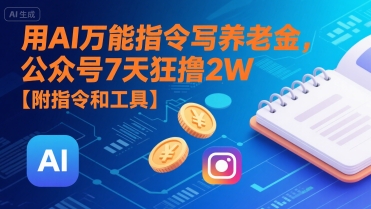 /wp-content/uploads/replace/3536202c4c19ecad9a58111a608a3788.jpeg 用AI万能指令写养老金,公众号7天狂撸2W【附指令和工具】