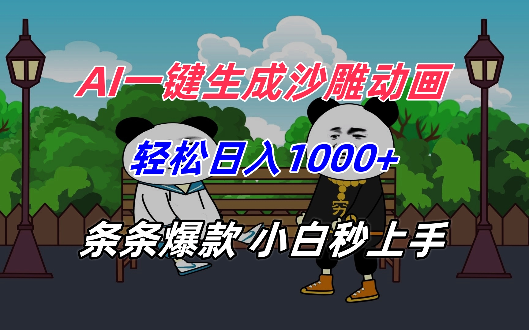 AI一键生成沙雕动画，轻松日入1000+，条条爆款，小白秒上手-佐思资源网下载-专注于互联网平台分享平台
