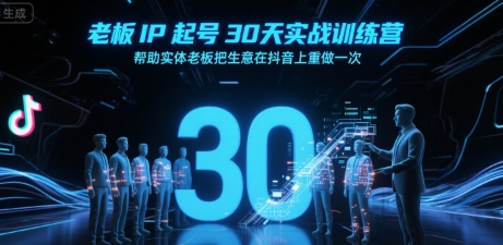 /wp-content/uploads/replace/36aa4b97e80a728745178bf64a7f46f5.jpeg 老板IP起号30天实战训练营,帮助实体老板把生意在抖音上重做一次