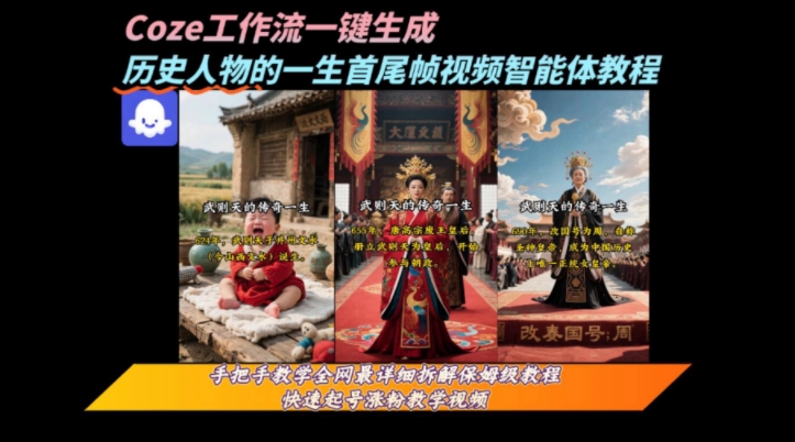 /wp-content/uploads/replace/37e3792249aad9a4f8446f3f4e1ad31c.jpeg coze工作流一键生成“历史人物的一生首尾帧一镜到底的高赞高播放量视频”保姆级拆解教程