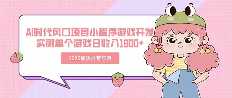 2025最热抖音项目 Ai时代风口项目小程序游戏开发 实测单个游戏日收入1800+-佐思资源网下载-专注于互联网平台分享平台