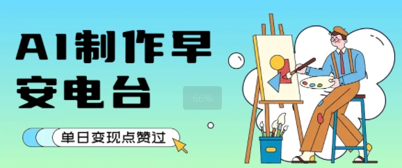 用AI制作早安电台，单日变现1k+，条条点赞过W-佐思资源网下载-专注于互联网平台分享平台