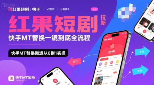 红果短剧拉新快手MT替换一镜到底全流程，快手MT替换搬运从0到1实操，日收益1k+-佐思资源网下载-专注于互联网平台分享平台