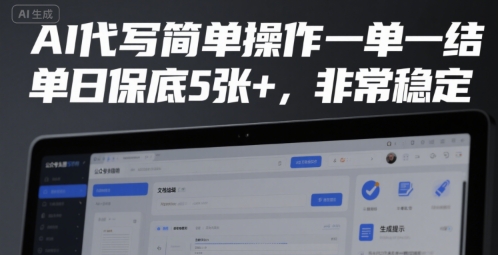 AI代写简单操作一单一结，单日保底5张+，非常稳定【揭秘】-佐思资源网下载-专注于互联网平台分享平台