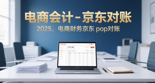 电商会计-京东对账2025，电商财务京东pop对账-佐思资源网下载-专注于互联网平台分享平台