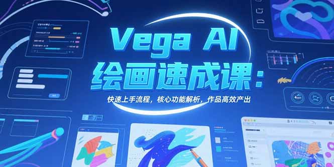 Vega AI绘画速成课：快速上手流程，核心功能解析，作品高效产出-佐思资源网下载-专注于互联网平台分享平台