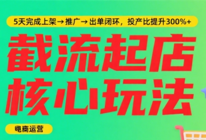 /wp-content/uploads/replace/3eb6c06702d707b135e6bc9d9cfe4960.jpeg 淘宝截流快速起店玩法,掌握暴力快速起店的流程