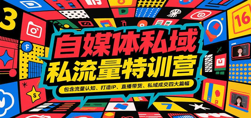 自媒体私域流量特训营，包含流量认知、打造IP、直播带货、私域成交四大篇幅-佐思资源网下载-专注于互联网平台分享平台