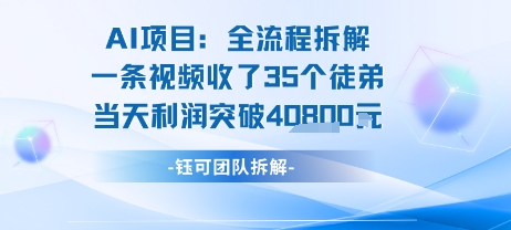 AI收徒变现闭环：一条视频收35人，日入1k+(附完整SOP)-佐思资源网下载-专注于互联网平台分享平台