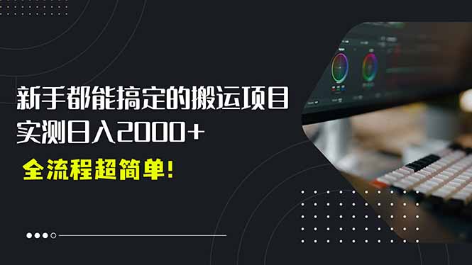 平台主动扶持的新风口，0基础轻松起号，搬运剪辑日入2000+！-佐思资源网下载-专注于互联网平台分享平台