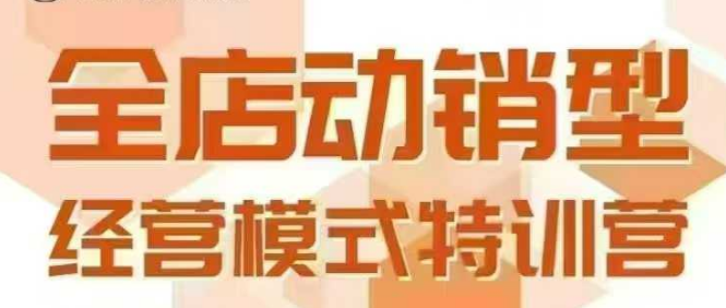 全店动销型经营模式，6月25-26日广州线下课，掌握全店动销模型和全流程方法论-佐思资源网下载-专注于互联网平台分享平台