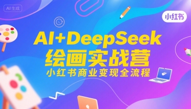 AI+DeepSeek绘画实战营，小红书商业变现全流程-佐思资源网下载-专注于互联网平台分享平台
