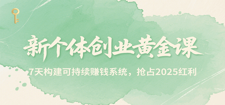 新个体创业黄金课，7天构建可持续赚钱系统，抢占2025红利-佐思资源网下载-专注于互联网平台分享平台