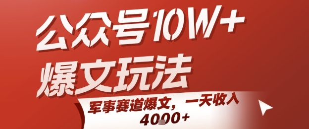 公众号10W+爆文玩法，军事赛道爆文，一天收入1k+，小白入手最快的项目-佐思资源网下载-专注于互联网平台分享平台