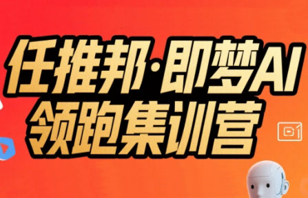 /wp-content/uploads/replace/4795eaa6e1a89f6d9e4fc15227d3ac28.jpeg 任推邦·即梦AI领跑集训营