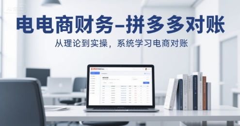 /wp-content/uploads/replace/4a1e1a587c2aba9d8e9c268a295dc655.jpeg 电商财务-拼多多对账,从理论到实操,系统学习电商对账