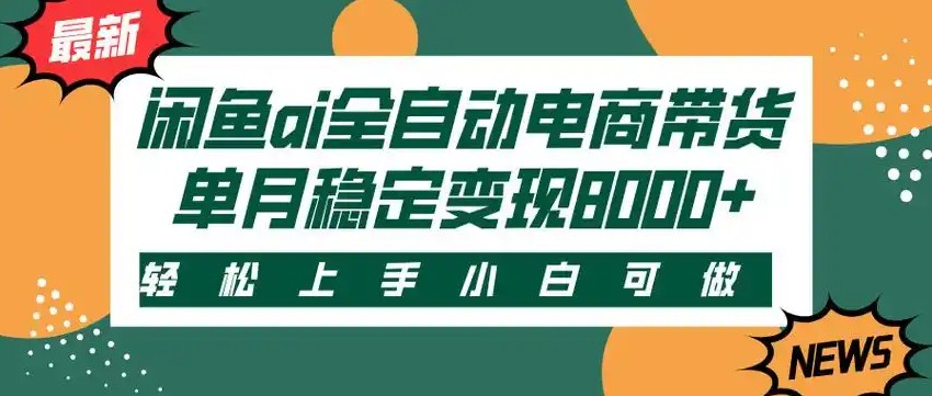 闲鱼Ai全自动智能带货 稳定可批量 单人全职轻松月入2w+-佐思资源网下载-专注于互联网平台分享平台
