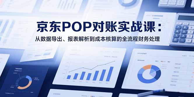 /wp-content/uploads/replace/5164d2d6035e9729d99169e935908629.jpeg 2025京东POP对账实战课:从数据导出、报表解析到成本核算的全流程财务处理