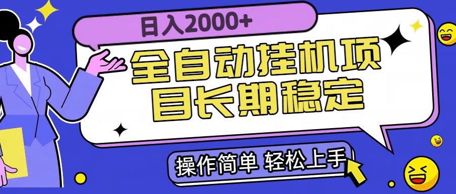 全自动挂机项目日入2000+长期稳定收益-佐思资源网下载-专注于互联网平台分享平台