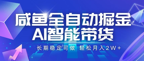 咸鱼全自动掘金，AI智能带货，长期稳定可做，轻松月入2W+【揭秘】-佐思资源网下载-专注于互联网平台分享平台