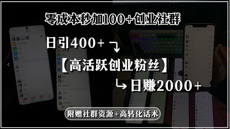 零成本秒加100+创业社群，日引400+高活跃创业粉丝，日赚2000+，附赠社…-佐思资源网下载-专注于互联网平台分享平台