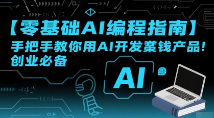 【零基础AI编程指南】手把手教你用AI开发賺钱产品！创业必备-佐思资源网下载-专注于互联网平台分享平台