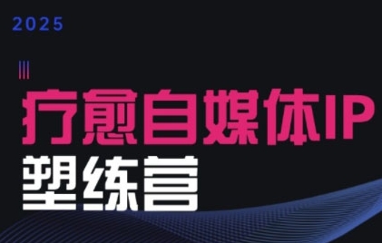 /wp-content/uploads/replace/5649fddbba15103d1ecb80f4105425ab.jpeg 2025治愈自媒体IP训练营,专为疗愈领域从业者打造
