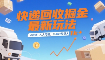 /wp-content/uploads/replace/573130b7dbf6266c148d83173826b101.jpeg 快递回收掘金最新玩法,0成本,人人可做,长期稳定的副业,轻松日入1k+【揭秘】