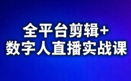 视频号、快手、抖音全平台剪辑+数字人直播实战课(更新7月)​-佐思资源网下载-专注于互联网平台分享平台