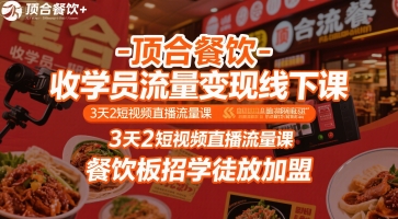 顶合餐饮-收学员流量变现线下课，3天2短视频直播流量课，餐饮板招学徒放加盟-佐思资源网下载-专注于互联网平台分享平台