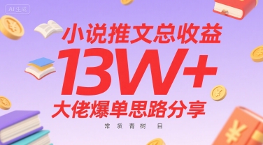 小说推文总收益13W+大佬爆单思路分享，常青树项目-佐思资源网下载-专注于互联网平台分享平台