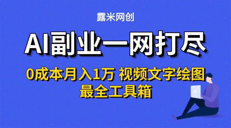 AI副业一网打尽0投入月入1万＋视频文字绘图最全工具箱-佐思资源网下载-专注于互联网平台分享平台