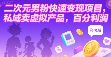 二次元男粉快速变现项目，私域卖虚拟产品，百分利润-佐思资源网下载-专注于互联网平台分享平台
