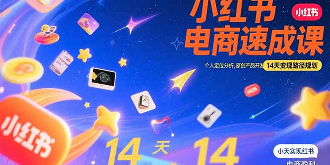 小红书虚拟电商速成课：个人定位分析，原创产品开发，14天变现路径规划-佐思资源网下载-专注于互联网平台分享平台