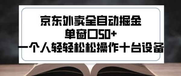 2025新风口京东外卖全自动掘金，单窗口50+，一个人轻轻松松操作十台设备【揭秘】-佐思资源网下载-专注于互联网平台分享平台