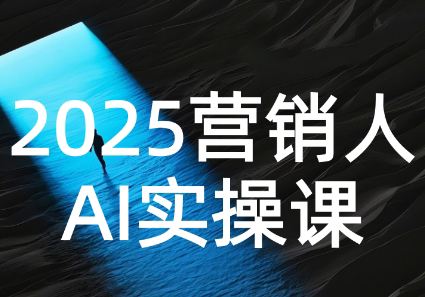 AI营销抢跑实战：从Prompt到方案，效率碾压同行-佐思资源网下载-专注于互联网平台分享平台