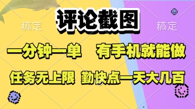评论截图，收益一个0.5元，一分钟一单，有手机就能做，上不封顶，可无限做，一天大几张【揭秘】-佐思资源网下载-专注于互联网平台分享平台