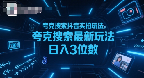 夸克搜索抖音实拍玩法，夸克搜索最新玩法日入3位数-佐思资源网下载-专注于互联网平台分享平台