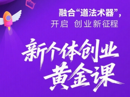 新个体创业黄金课：道法术器四维抢占2025红利-佐思资源网下载-专注于互联网平台分享平台
