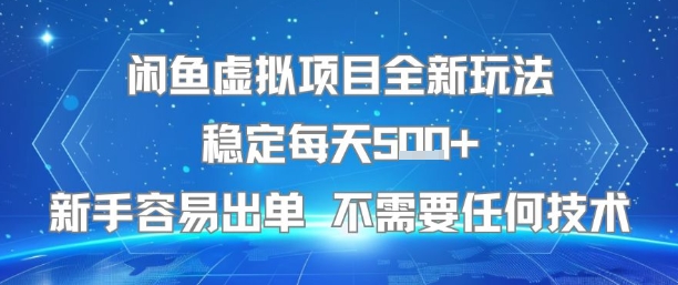 闲鱼虚拟项目全新玩法稳定每天5张+新手容易出单 不需要任何技术-佐思资源网下载-专注于互联网平台分享平台