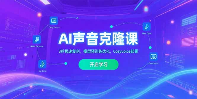 AI声音克隆课‌，3秒极速复刻，模型预训练优化，Cosyvoice部署-佐思资源网下载-专注于互联网平台分享平台
