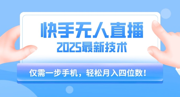【快手无人直播】2025年最新玩法，只需一部手机，轻松月入四位数【揭秘】-佐思资源网下载-专注于互联网平台分享平台
