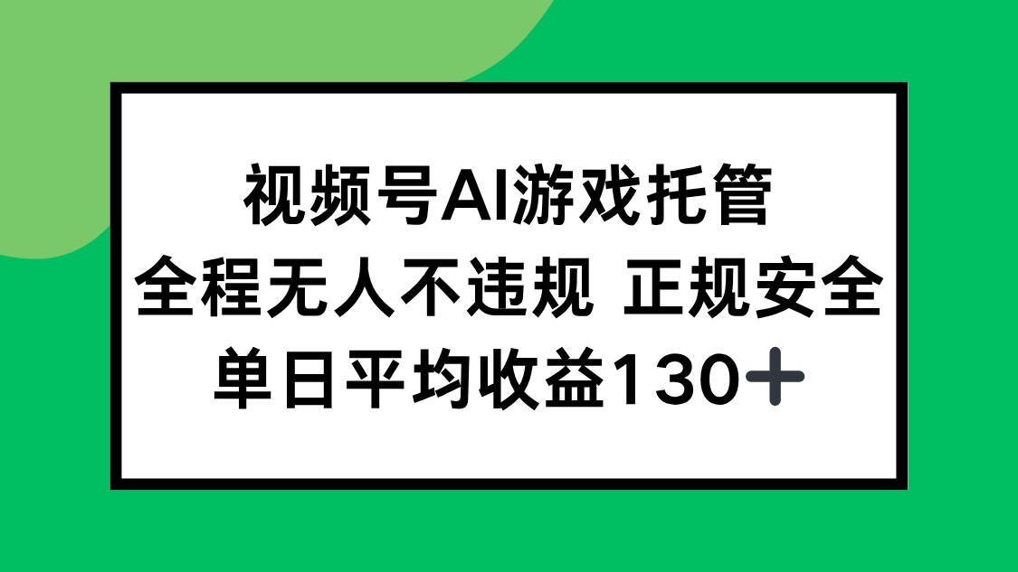 视频号AI游戏托管，全程无人不违规 正规安全，单日平均收益130+-佐思资源网下载-专注于互联网平台分享平台