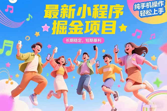 最新小程序掘金项目 长期稳定 短期暴利 纯手机操作  轻松上手！！！-佐思资源网下载-专注于互联网平台分享平台