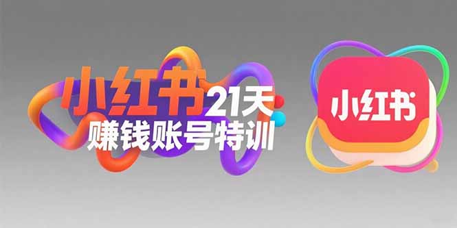 小红书21天赚钱账号特训：黄金定位技巧，高转粉文案创作，科学引流策略-佐思资源网下载-专注于互联网平台分享平台