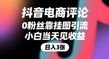 抖音电商评论，0粉丝靠挂图引流，被动挣抖音搜索佣金，小白当天见收益，还能躺挣下级评论增量收益-佐思资源网下载-专注于互联网平台分享平台