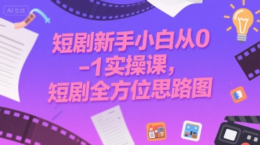 /wp-content/uploads/replace/76cab8f4a75d18dbdcb8bbab94331ea9.jpeg 短剧新手小白从0-1实操课,短剧全方位思路图