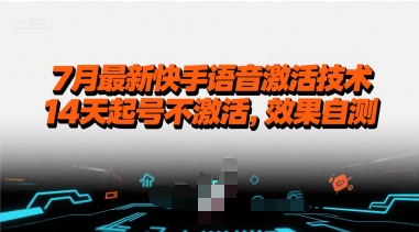 7月最新快手语音激活技术，14天起号不激活，效果自测-佐思资源网下载-专注于互联网平台分享平台
