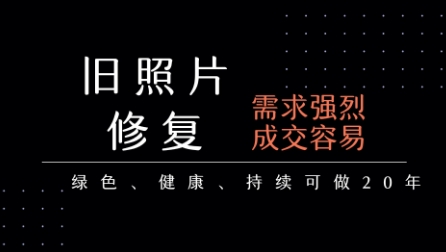 老照片修复项目，一单挣个29，长期稳定，月入5k-1w-佐思资源网下载-专注于互联网平台分享平台